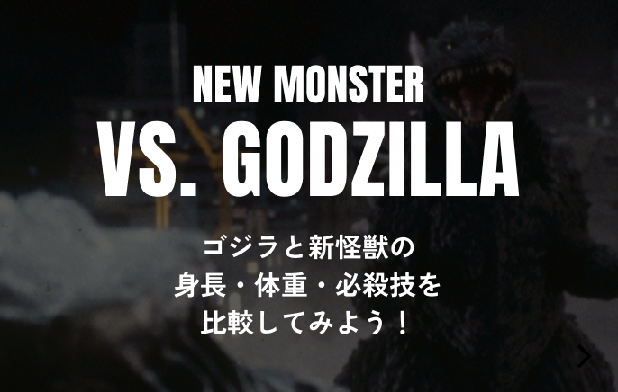 NEW MONSTER VS. GODZILLA ゴジラと新怪獣の身長・体重・必殺技を比較してみよう！