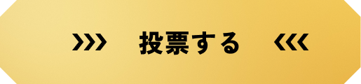 投票する