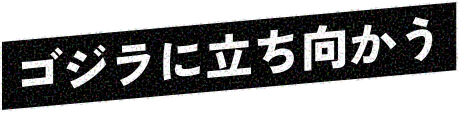 ゴジラに立ち向かう